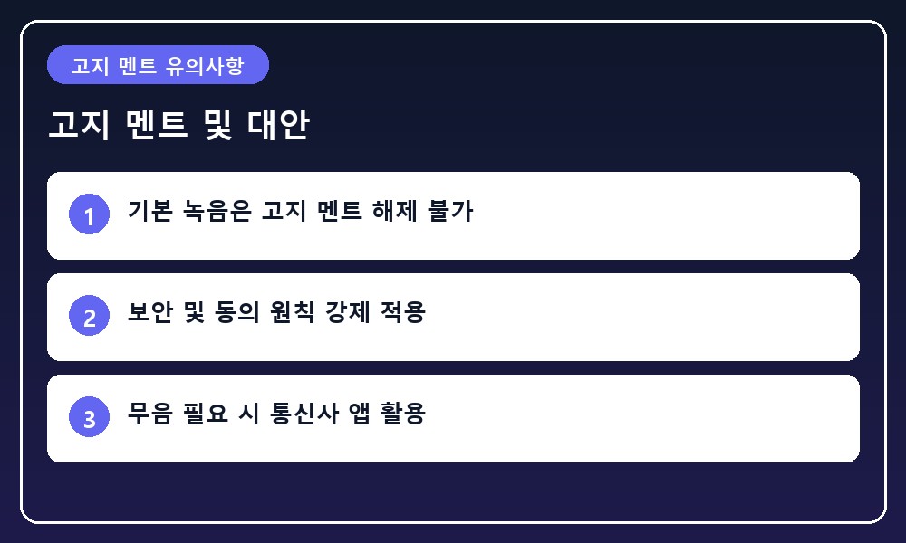 기본 전화 기능의 공개 고지 방식과 통신사 보조 통화 서비스의 차이를 보여주는 비교 일러스트
